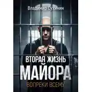 Постер книги Вопреки всему
