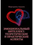 Маргарита Акулич - Эмоциональный интеллект: теоретические и практические аспекты