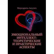 Постер книги Эмоциональный интеллект: теоретические и практические аспекты