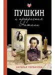 Наталья Горбачева - Пушкин и прекрасная Натали
