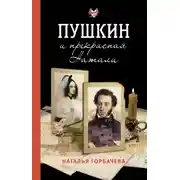 Постер книги Пушкин и прекрасная Натали