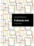 Дмитрий Кочетов - В объятиях ночи. История любви