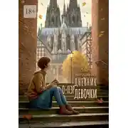 Постер книги Дневник о-пэр девочки