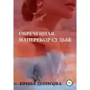 Постер книги Обреченная. Наперекор судьбе