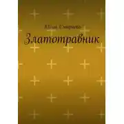 Постер книги Златотравник