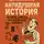 Даниэль Куро - Антидушная история. Истории для тех, кто ненавидит историю