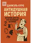 Даниэль Куро - Антидушная история. Истории для тех, кто ненавидит историю