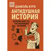 Постер книги Антидушная история. Истории для тех, кто ненавидит историю