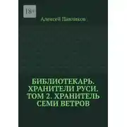 Постер книги Библиотекарь. Хранители Руси. Том 2. Хранитель Семи Ветров
