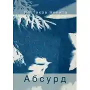 Постер книги Абсурд