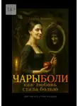 Евгений Миненко - Чары боли. Как любовь стала болью