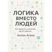 Постер книги Логика вместо людей. Как вырастить компанию, где ИТ работает