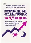 Анастасия Малкова - Возрождение отдела продаж за 9,5 недель. Дневные и ночные методы работы с командой
