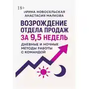 Постер книги Возрождение отдела продаж за 9,5 недель. Дневные и ночные методы работы с командой