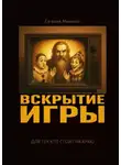 Евгений Миненко - Вскрытие игры