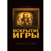Постер книги Вскрытие игры