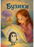 Егор Орм - Бузики