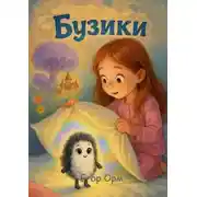 Постер книги Бузики