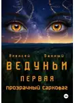 Алексей Банный - Ведуньи. Первая. Прозрачный саркофаг