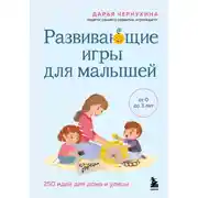 Постер книги Развивающие игры для малышей. 250 идей для дома и улицы