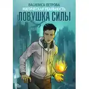Постер книги Ловушка силы