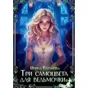 Постер книги Три самоцвета для ведьмочки