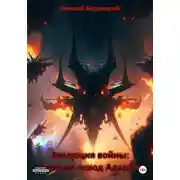 Постер книги Эволюция войны: Великий поход Адарота