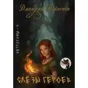 Постер книги Слезы героев