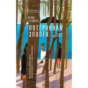 Постер книги Потерянная эпопея