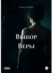 Татьяна Логинова - Выбор Веры