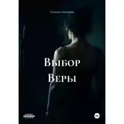 Постер книги Выбор Веры