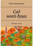 Ольга Мануйлова - Сад моей души. Сборник стихов