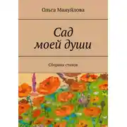 Постер книги Сад моей души. Сборник стихов