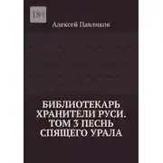 Постер книги Библиотекарь Хранители Руси. Том 3. Песнь Спящего Урала