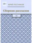 Юрий Постников - Сборник рассказов. №4
