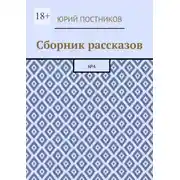 Постер книги Сборник рассказов. №4