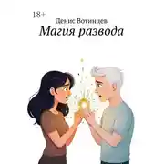 Постер книги Магия развода