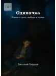 Виталий Борцов - Одиночка. Роман о силе, выборе и тайне