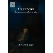 Постер книги Одиночка. Роман о силе, выборе и тайне