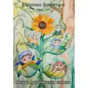 Постер книги Лесные приключения гномов