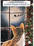 Зухра Хабибуллина - Котёнок Персик и Новый год