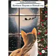 Постер книги Котёнок Персик и Новый год