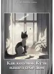 Зухра Хабибуллина - Как котёнок Кузя нашёл себе дом