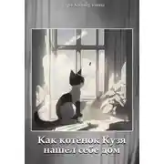 Постер книги Как котёнок Кузя нашёл себе дом
