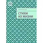 Постер книги Стихи из жизни