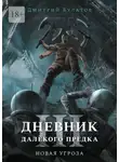 Дмитрий Булатов - Дневник далёкого предка – 3. Новая угроза