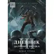 Постер книги Дневник далёкого предка – 3. Новая угроза