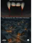 Дмитрий Воеводин - Ты ничего не почувствуешь