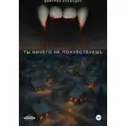 Постер книги Ты ничего не почувствуешь