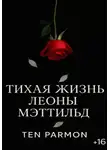 Ten Parmon - Тихая Жизнь Леоны Мэттильд